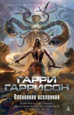 Гарри Гаррисон - Плененная Вселенная (авторский сборник) - Читать 📖 Читать онлайн 👀 Читаемые книги читать онлайн бесплатно 🔥 booksread-online.com