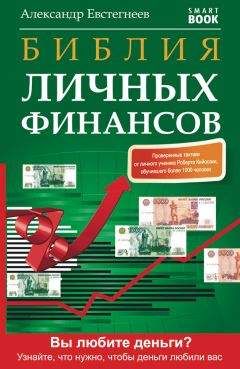 Александр Евстегнеев - Библия личных финансов - Читать 📖 Читать онлайн 👀 Читаемые книги читать онлайн бесплатно 🔥 booksread-online.com