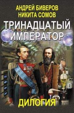 Никита Сомов - Тринадцатый император. Дилогия (Авторская версия) - Читать 📖 Читать онлайн 👀 Читаемые книги читать онлайн бесплатно 🔥 booksread-online.com