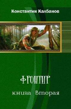 Константин Калбазов - Фронтир 2 - Читать 📖 Читать онлайн 👀 Читаемые книги читать онлайн бесплатно 🔥 booksread-online.com