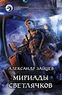 Александр Зайцев - Мириады светлячков - Читать 📖 Читать онлайн 👀 Читаемые книги читать онлайн бесплатно 🔥 booksread-online.com
