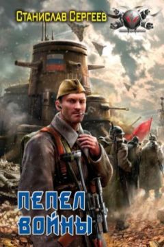 Станислав Сергеев - Пепел войны - Читать 📖 Читать онлайн 👀 Читаемые книги читать онлайн бесплатно 🔥 booksread-online.com