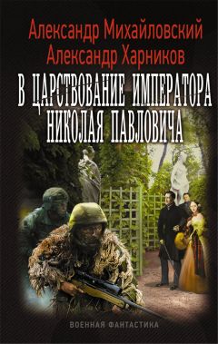 Александр Михайловский - В царствование императора Николая Павловича - Читать 📖 Читать онлайн 👀 Читаемые книги читать онлайн бесплатно 🔥 booksread-online.com