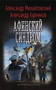 Александр Михайловский - Афинский синдром - Читать 📖 Читать онлайн 👀 Читаемые книги читать онлайн бесплатно 🔥 booksread-online.com