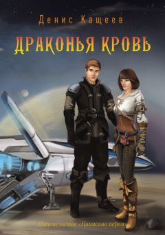 Денис Кащеев - Драконья кровь - Читать 📖 Читать онлайн 👀 Читаемые книги читать онлайн бесплатно 🔥 booksread-online.com
