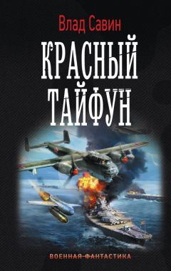 Владислав Савин - Красный тайфун - Читать 📖 Читать онлайн 👀 Читаемые книги читать онлайн бесплатно 🔥 booksread-online.com