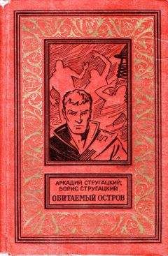Аркадий Стругацкий - Обитаемый остров (Вариант 1971 года, иллюстрации: Ю.Макаров) - Читать 📖 Читать онлайн 👀 Читаемые книги читать онлайн бесплатно 🔥 booksread-online.com