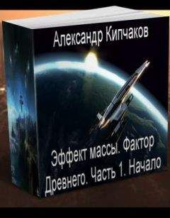 Александр Кипчаков - Фактор Древнего. - Читать 📖 Читать онлайн 👀 Читаемые книги читать онлайн бесплатно 🔥 booksread-online.com