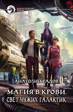 Анатолий Радов - Магия в крови. Свет чужих галактик - Читать 📖 Читать онлайн 👀 Читаемые книги читать онлайн бесплатно 🔥 booksread-online.com