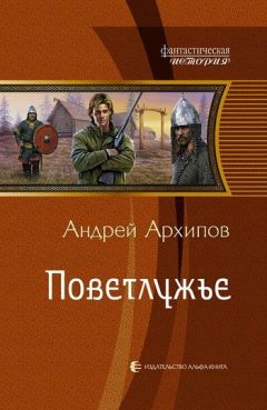 Андрей Архипов - Поветлужье - Читать 📖 Читать онлайн 👀 Читаемые книги читать онлайн бесплатно 🔥 booksread-online.com