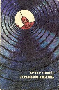 Артур Кларк - Лунная пыль - Читать 📖 Читать онлайн 👀 Читаемые книги читать онлайн бесплатно 🔥 booksread-online.com