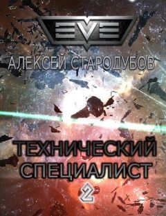 Алексей Стародубов - Технический специалист - Читать 📖 Читать онлайн 👀 Читаемые книги читать онлайн бесплатно 🔥 booksread-online.com