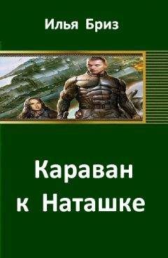 Илья Бриз - Караван к Наташке - Читать 📖 Читать онлайн 👀 Читаемые книги читать онлайн бесплатно 🔥 booksread-online.com