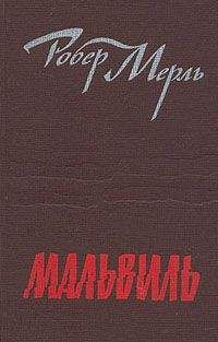 Робер Мерль - Мальвиль - Читать 📖 Читать онлайн 👀 Читаемые книги читать онлайн бесплатно 🔥 booksread-online.com
