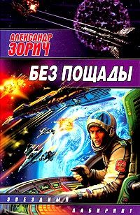 Александр Зорич - Без пощады - Читать 📖 Читать онлайн 👀 Читаемые книги читать онлайн бесплатно 🔥 booksread-online.com
