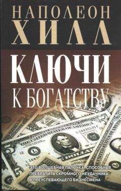 Наполеон Хилл - Ключи к богатству - Читать 📖 Читать онлайн 👀 Читаемые книги читать онлайн бесплатно 🔥 booksread-online.com