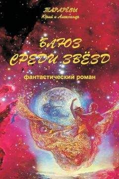 Юрий Тарарев - Блюз среди звезд - Читать 📖 Читать онлайн 👀 Читаемые книги читать онлайн бесплатно 🔥 booksread-online.com
