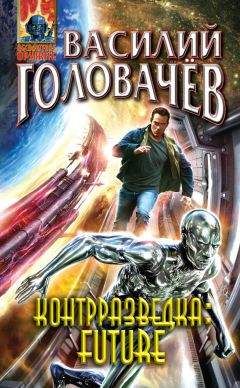 Василий Головачев - Контрразведка Future (сборник) - Читать 📖 Читать онлайн 👀 Читаемые книги читать онлайн бесплатно 🔥 booksread-online.com