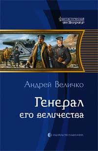 Андрей Величко - Генерал его величества - Читать 📖 Читать онлайн 👀 Читаемые книги читать онлайн бесплатно 🔥 booksread-online.com