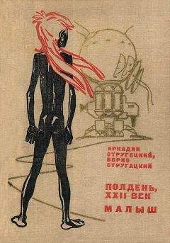 Аркадий Стругацкий - Полдень, XXII век. Малыш - Читать 📖 Читать онлайн 👀 Читаемые книги читать онлайн бесплатно 🔥 booksread-online.com