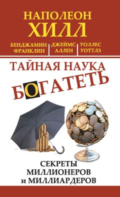 Уоллес Уоттлз - Тайная наука богатеть. Секреты миллионеров и миллиардеров (сборник) - Читать 📖 Читать онлайн 👀 Читаемые книги читать онлайн бесплатно 🔥 booksread-online.com