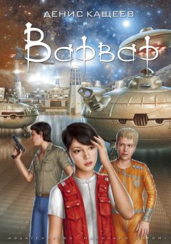 Денис Кащеев - Варвар - Читать 📖 Читать онлайн 👀 Читаемые книги читать онлайн бесплатно 🔥 booksread-online.com