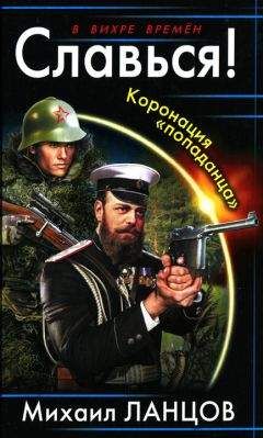 Михаил Ланцов - Славься! Коронация &quot;попаданца&quot; - Читать 📖 Читать онлайн 👀 Читаемые книги читать онлайн бесплатно 🔥 booksread-online.com