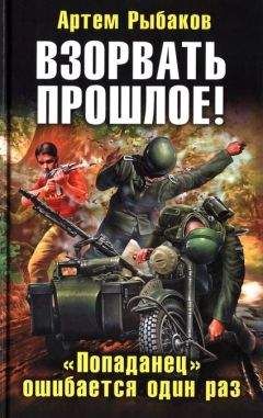 Артем Рыбаков - Взорвать прошлое! «Попаданец» ошибается один раз - Читать 📖 Читать онлайн 👀 Читаемые книги читать онлайн бесплатно 🔥 booksread-online.com