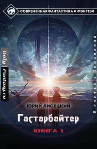 Юрий Лисецкий - Гастарбайтер - Читать | Читать онлайн | Читаемые книги читать онлайн бесплатно | booksread-online.com