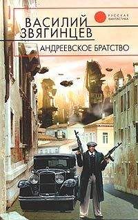 Василий Звягинцев - Андреевское братство [= Право на смерть] - Читать 📖 Читать онлайн 👀 Читаемые книги читать онлайн бесплатно 🔥 booksread-online.com