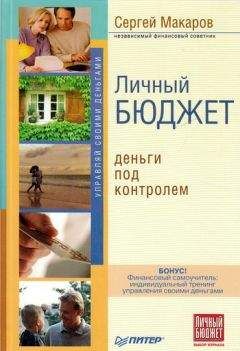 Сергей Макаров - Личный бюджет. Деньги под контролем - Читать 📖 Читать онлайн 👀 Читаемые книги читать онлайн бесплатно 🔥 booksread-online.com