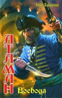 Юрий Корчевский - Воевода - Читать 📖 Читать онлайн 👀 Читаемые книги читать онлайн бесплатно 🔥 booksread-online.com