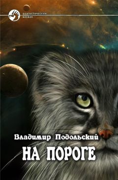 Владимир Подольский - На пороге - Читать 📖 Читать онлайн 👀 Читаемые книги читать онлайн бесплатно 🔥 booksread-online.com