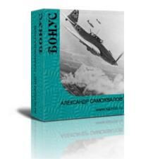 Александр Самохвалов - Бонус - Читать 📖 Читать онлайн 👀 Читаемые книги читать онлайн бесплатно 🔥 booksread-online.com