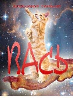 Александр Тарасов - Вась - Читать 📖 Читать онлайн 👀 Читаемые книги читать онлайн бесплатно 🔥 booksread-online.com