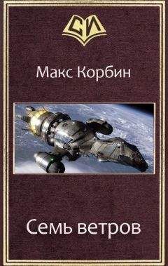 Макс Корбин - Семь ветров (СИ) - Читать 📖 Читать онлайн 👀 Читаемые книги читать онлайн бесплатно 🔥 booksread-online.com
