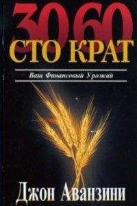 Джон Аванзини - Ваш финансовый урожай: 30, 60, сто крат - Читать 📖 Читать онлайн 👀 Читаемые книги читать онлайн бесплатно 🔥 booksread-online.com