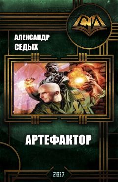 Александр Седых - Артефактор - Читать 📖 Читать онлайн 👀 Читаемые книги читать онлайн бесплатно 🔥 booksread-online.com