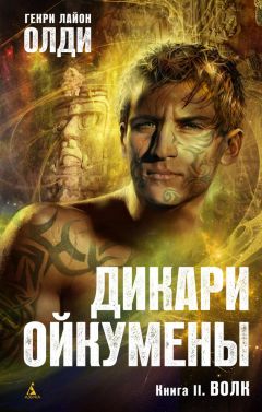 Генри Олди - Волк - Читать 📖 Читать онлайн 👀 Читаемые книги читать онлайн бесплатно 🔥 booksread-online.com