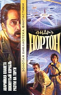 Андрэ Нортон - Покинутый корабль - Читать 📖 Читать онлайн 👀 Читаемые книги читать онлайн бесплатно 🔥 booksread-online.com