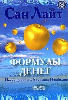 Сан Лайт - Формулы денег - Читать 📖 Читать онлайн 👀 Читаемые книги читать онлайн бесплатно 🔥 booksread-online.com