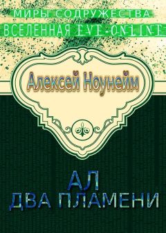 Алексей Ноунэйм - Два пламени - Читать | Читать онлайн | Читаемые книги читать онлайн бесплатно | booksread-online.com