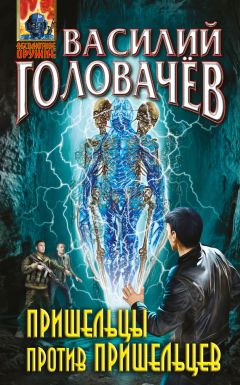 Василий Головачёв - Пришельцы против пришельцев (сборник) - Читать | Читать онлайн | Читаемые книги читать онлайн бесплатно | booksread-online.com