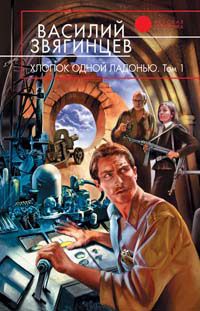 Василий Звягинцев - Хлопок одной ладонью - Читать 📖 Читать онлайн 👀 Читаемые книги читать онлайн бесплатно 🔥 booksread-online.com