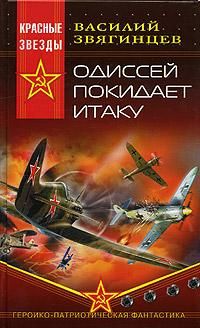 Василий Звягинцев - Одиссей покидает Итаку - Читать 📖 Читать онлайн 👀 Читаемые книги читать онлайн бесплатно 🔥 booksread-online.com