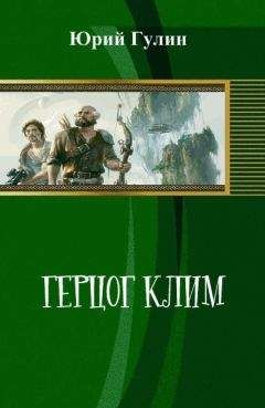 Юрий Гулин - Герцог Клим (СИ) - Читать 📖 Читать онлайн 👀 Читаемые книги читать онлайн бесплатно 🔥 booksread-online.com