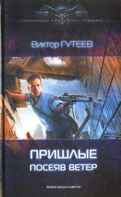 Виктор Гутеев - Посеяв ветер - Читать | Читать онлайн | Читаемые книги читать онлайн бесплатно | booksread-online.com