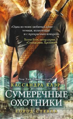 Кассандра Клэр - Город стекла - Читать | Читать онлайн | Читаемые книги читать онлайн бесплатно | booksread-online.com