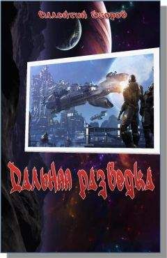 Валентин Егоров - Дальняя разведка. Борьба миров - Читать 📖 Читать онлайн 👀 Читаемые книги читать онлайн бесплатно 🔥 booksread-online.com