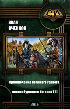 Иван Оченков - Приключения великого герцога мекленбургского Иоганна III - Читать 📖 Читать онлайн 👀 Читаемые книги читать онлайн бесплатно 🔥 booksread-online.com